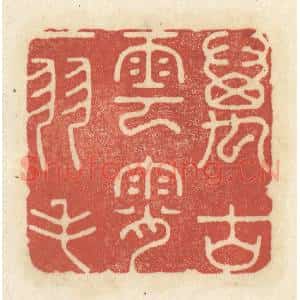 清代 黄学圯篆 印谱《万古云霄一羽毛》篆刻印章作品图片欣赏