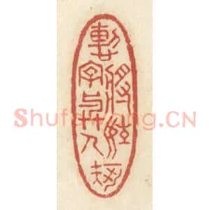 清代 黄学圯篆 印谱《惭将姓字与人知》篆刻印章作品图片欣赏