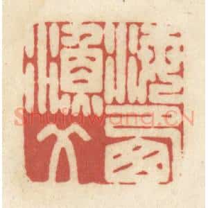 清代 黄学圯篆 印谱《海西渔父》篆刻印章作品图片欣赏