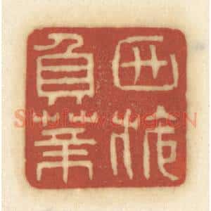 清代 黄学圯篆 印谱《西施负薪》篆刻印章作品图片欣赏
