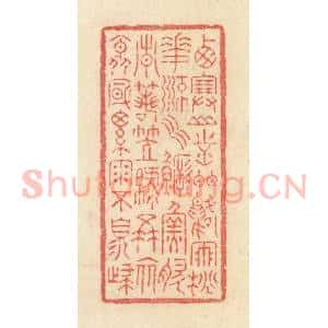 清代 黄学圯篆 印谱《西塞山前白鹭飞 桃花流水鳜鱼肥...》篆刻印章作品图片欣赏