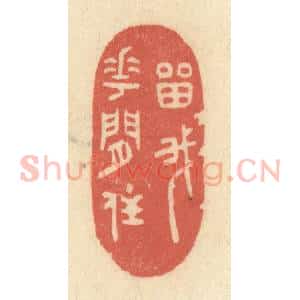 清代 黄学圯篆 印谱《留我花间住》篆刻印章作品图片欣赏