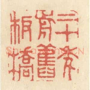 清代 黄学圯篆 印谱《二十年前旧板桥》篆刻印章作品图片欣赏