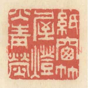 清代 黄学圯篆 印谱《纸窗竹屋 灯火青荧》篆刻印章作品图片欣赏