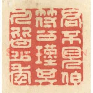 清代 黄学圯篆 印谱《君不见伯符公瑾其人皆少年》篆刻印章作品图片欣赏