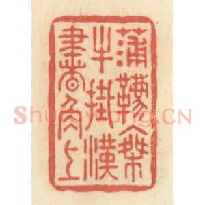 清代 黄学圯篆 印谱《蒲鞯乘牛 挂汉书角上》篆刻印章作品图片欣赏