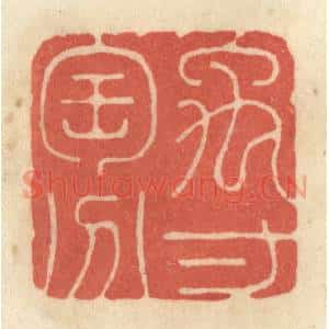 清代 黄学圯篆 印谱《禹寸陶分》篆刻印章作品图片欣赏
