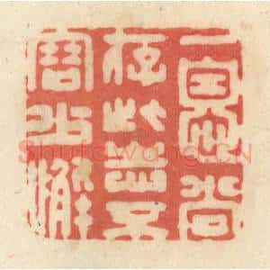 清代 黄学圯篆 印谱《一息尚存 此志不容少懈》篆刻印章作品图片欣赏