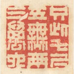 清代 黄学圯篆 印谱《只此七尺五 无两三万六》篆刻印章作品图片欣赏