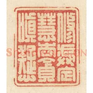 清代 黄学圯篆 印谱《修戒定慧 去贪嗔痴》篆刻印章作品图片欣赏