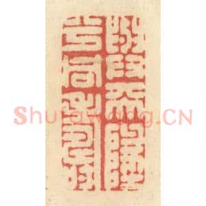 清代 黄学圯篆 印谱《与天地兮同寿》篆刻印章作品图片欣赏