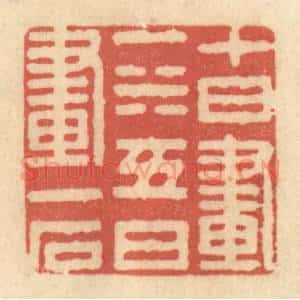 清代 黄学圯篆 印谱《十日画一水 五日画一石》篆刻印章作品图片欣赏
