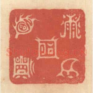 清代 黄学圯篆 印谱《五岳图》篆刻印章作品图片欣赏