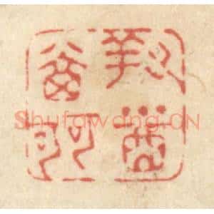清代 黄学圯篆 印谱《对酒当歌》篆刻印章作品图片欣赏