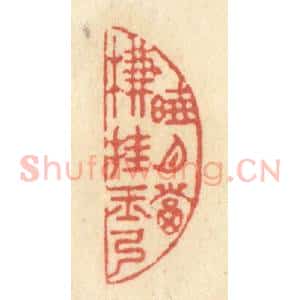清代 黄学圯篆 印谱《晓月当帘挂玉弓》篆刻印章作品图片欣赏