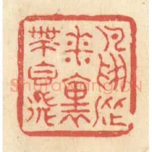 清代 黄学圯篆 印谱《鸟从花里带香飞》篆刻印章作品图片欣赏