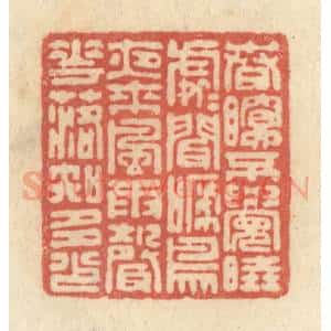 清代 黄学圯篆 印谱《春眠不觉晓 处处闻啼鸟 夜来风雨声...》篆刻印章作品图片欣赏