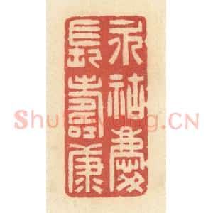 清代 黄学圯篆 印谱《永祜庆长寿康》篆刻印章作品图片欣赏