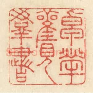 清代 黄学圯篆 印谱《卓荦观群书》篆刻印章作品图片欣赏
