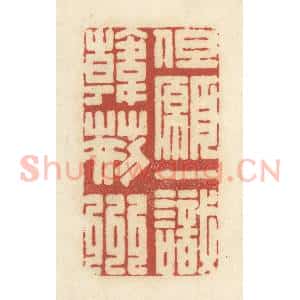 清代 黄学圯篆 印谱《但愿一识韩荆州》篆刻印章作品图片欣赏