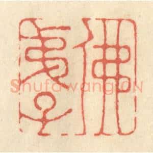 清代 黄学圯篆 印谱《佛弟子》篆刻印章作品图片欣赏