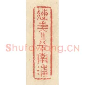 清代 黄学圯篆 印谱《送美人兮南浦》篆刻印章作品图片欣赏