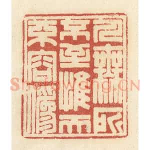 清代 黄学圯篆 印谱《人无所不至 惟天不容伪》篆刻印章作品图片欣赏
