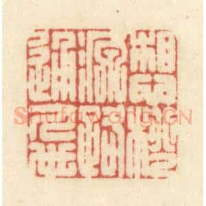 清代 黄学圯篆 印谱《想桃源路通人世》篆刻印章作品图片欣赏