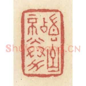清代 黄学圯篆 印谱《稽古不倦》篆刻印章作品图片欣赏