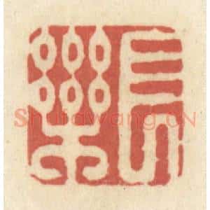 清代 黄学圯篆 印谱《长乐》篆刻印章作品图片欣赏