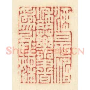 清代 黄学圯篆 印谱《酒是治愁药 书为引睡媒》篆刻印章作品图片欣赏
