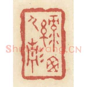 清代 黄学圯篆 印谱《绿窗人静》篆刻印章作品图片欣赏