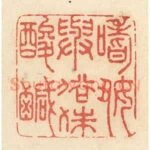 清代 黄学圯篆 印谱《嗜好与俗殊酸咸》篆刻印章作品图片欣赏