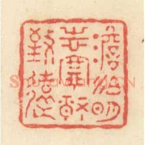 清代 黄学圯篆 印谱《淡泊明志 宁静致远》篆刻印章作品图片欣赏