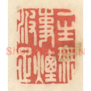 清代 黄学圯篆 印谱《一生无事烟波足》篆刻印章作品图片欣赏