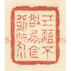 清代 黄学圯篆 印谱《己所不欲 勿施于人》篆刻印章作品图片欣赏