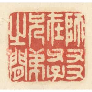 清代 黄学圯篆 印谱《师友在父子兄弟之间》篆刻印章作品图片欣赏