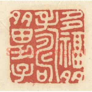 清代 黄学圯篆 印谱《多幅多寿多男子》篆刻印章作品图片欣赏