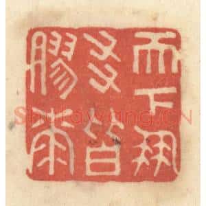 清代 黄学圯篆 印谱《天下朋友皆胶漆》篆刻印章作品图片欣赏