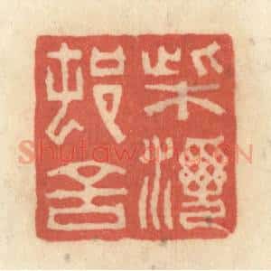 清代 黄学圯篆 印谱《柴湾村舍》篆刻印章作品图片欣赏