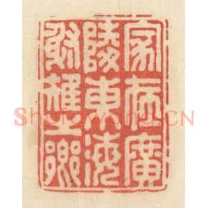 清代 黄学圯篆 印谱《家在广陵东海射雉之乡》篆刻印章作品图片欣赏