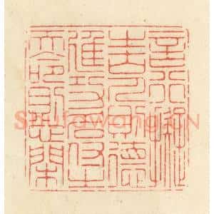 清代 黄学圯篆 印谱《言行拟之古人则德进 功名付之天命则心闲》篆刻印章作品图片欣赏