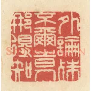 清代 黄学圯篆 印谱《外论殊不尔 时人那得知》篆刻印章作品图片欣赏
