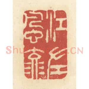 清代 黄学圯篆 印谱《江左风流》篆刻印章作品图片欣赏