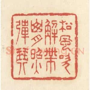 清代 黄学圯篆 印谱《松风吹解带 山月照弹琴》篆刻印章作品图片欣赏