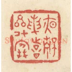 清代 黄学圯篆 印谱《夜静论诗星斗寒》篆刻印章作品图片欣赏