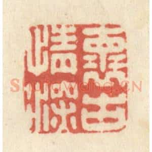 清代 黄学圯篆 印谱《怀古情深》篆刻印章作品图片欣赏