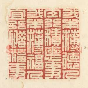 清代 黄学圯篆 印谱《我本薄德人 宜行积德事...》篆刻印章作品图片欣赏