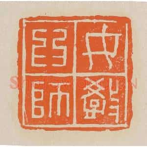 清代 赵穆篆 印谱《女教为师》篆刻印章作品图片欣赏