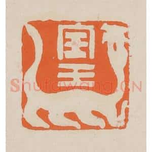清代 赵穆篆 印谱《宝玉》篆刻印章作品图片欣赏